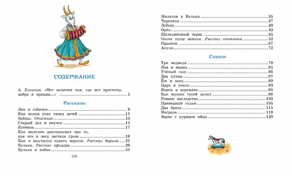 Лев Толстой: Рассказы и сказки