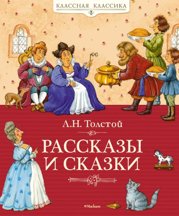Лев Толстой: Рассказы и сказки