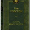 Лев Толстой: Смерть Ивана Ильича