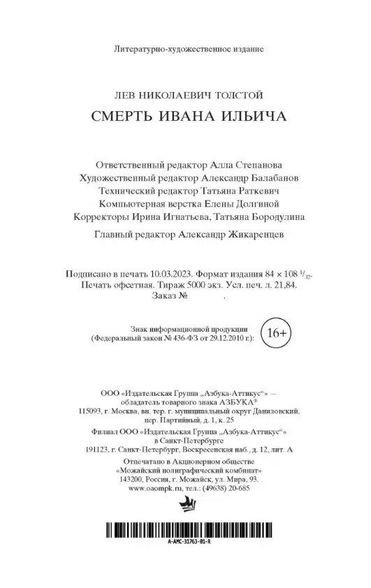 Лев Толстой: Смерть Ивана Ильича