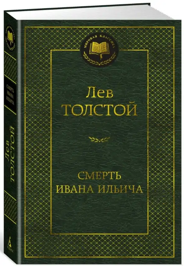 Лев Толстой: Смерть Ивана Ильича