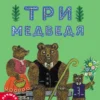 Лев Толстой: Три медведя