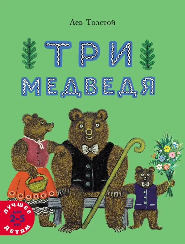 Лев Толстой: Три медведя