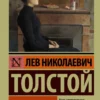 Лев Толстой: Воскресение