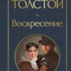 Лев Толстой: Воскресение