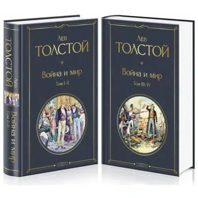 Лев Толстой: Война и мир (комплект из 2 книг)
