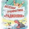 Левенбук, Хайт: Весёлая грамматика "Радионяни"