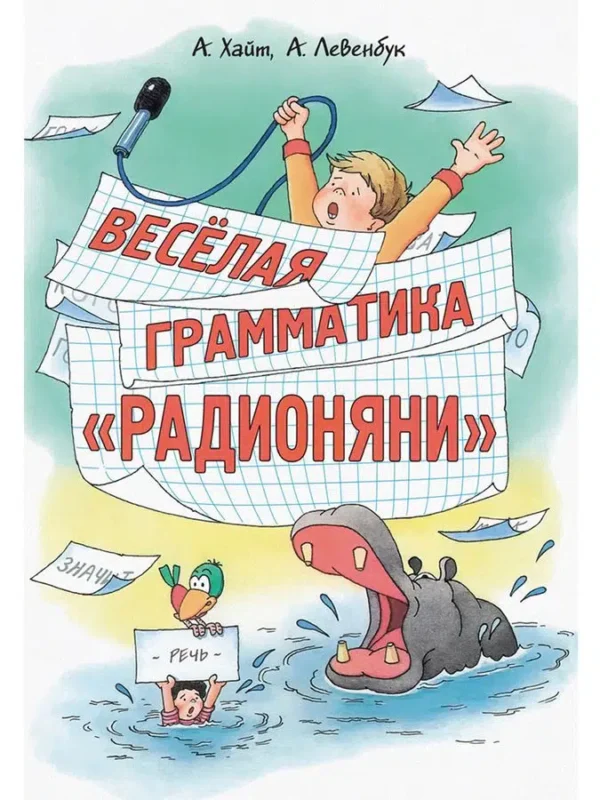 Левенбук, Хайт: Весёлая грамматика "Радионяни"