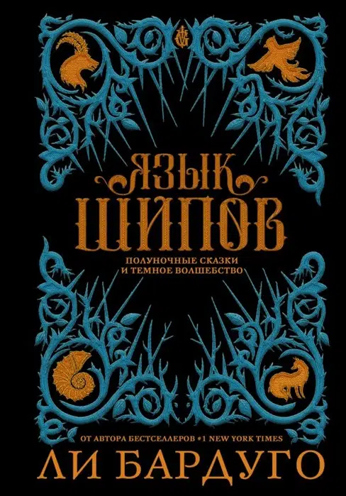 Ли Бардуго: Язык шипов