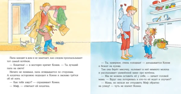 Лиана Шнайдер: Конни и котенок