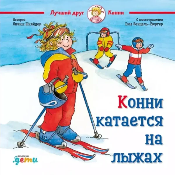 Лиана Шнайдер: Конни катается на лыжах