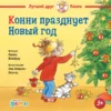 Лиана Шнайдер: Конни празднует Новый год