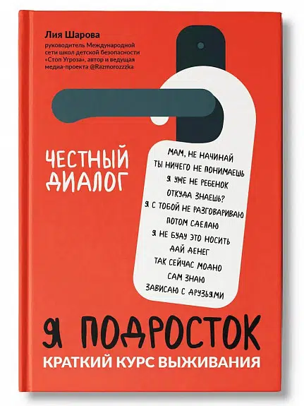 Лия Шарова: Я подросток. Краткий курс выживания