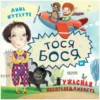 Лина Жутауте: Тося-Бося и ужасная несправедливость