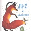 Лис и мышонок