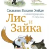 Лис и Зайка