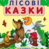 Лісові казки (УКР.ЯЗ)