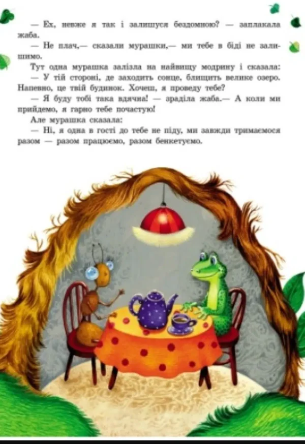 Лісові казки (УКР.ЯЗ)