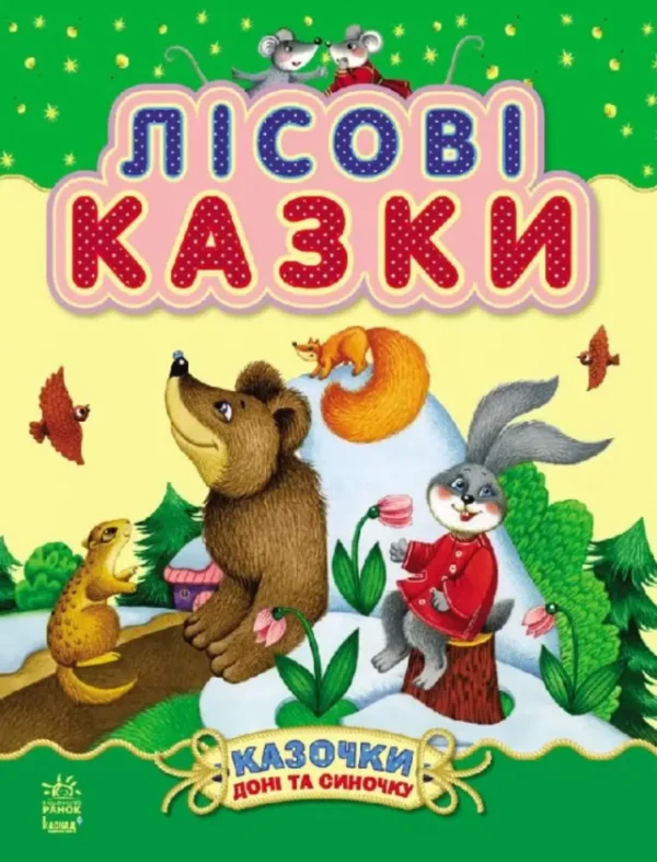 Лісові казки (УКР.ЯЗ)