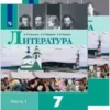 Литература. 7 класс. В 2-х частях