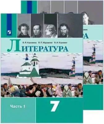Литература. 7 класс. В 2-х частях