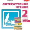 Климанова. Литературное чтение. 2 класс. В 2-х частях