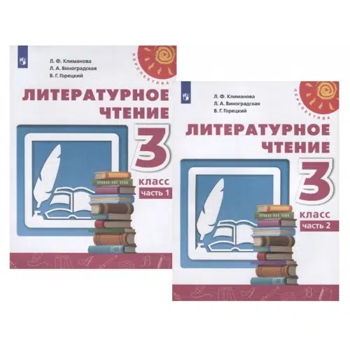 Климанова. Литературное чтение. 3 класс. В 2-х частях