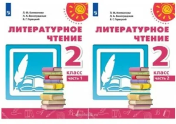 Климанова. Литературное чтение. 2 класс. В 2-х частях