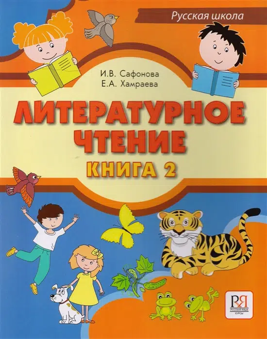 Литературное чтение. Книга 2. Учебник для учащихся-билингвов русских школ за рубежом