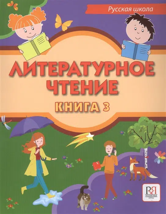 Литературное чтение. Книга 3. Учебник для учащихся-билингвов русских школ за рубежом