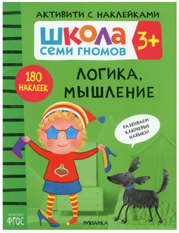 Логика, мышление. Активити с наклейками. Школа Семи Гномов 3+