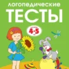 Логопедические тесты (4-5 лет)