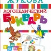 Олеся Жукова: Логопедический букварь
