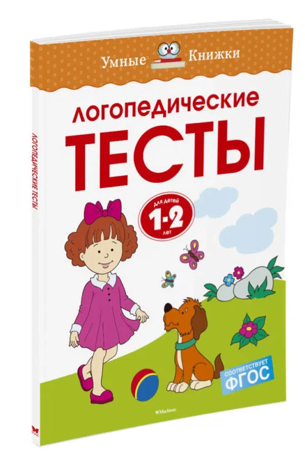 Логопедические тесты 1-2 года