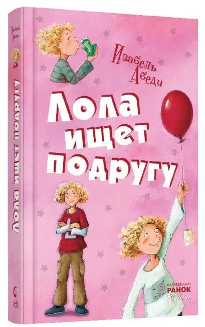 Лола ищет подругу. Книга 1