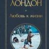 Джек Лондон: Любовь к жизни