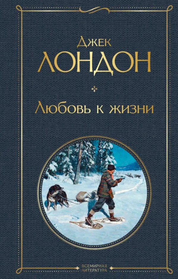 Джек Лондон: Любовь к жизни