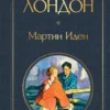 Джек Лондон: Мартин Иден