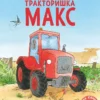 Лоранс Бургиньон: Тракторишка Макс