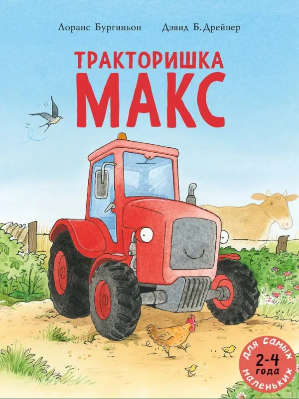 Лоранс Бургиньон: Тракторишка Макс