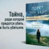 Лорет Уайт: Тайна пациента