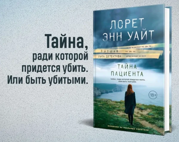 Лорет Уайт: Тайна пациента