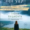 Лорет Уайт: Тайна пациента