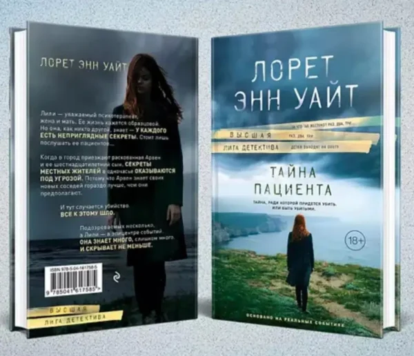 Лорет Уайт: Тайна пациента