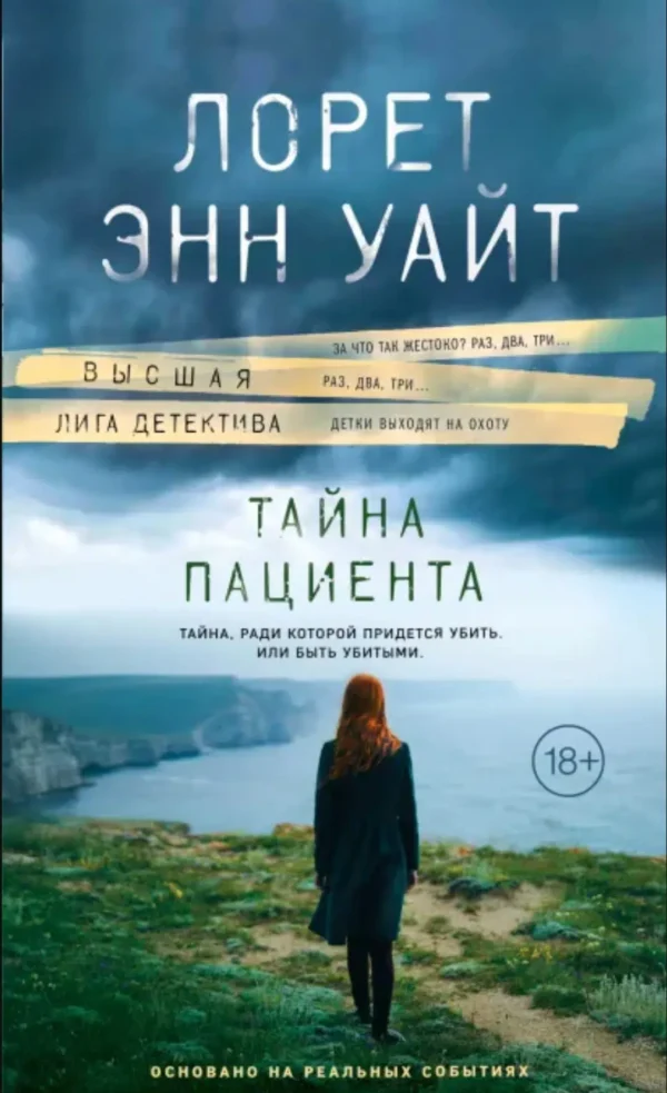 Лорет Уайт: Тайна пациента