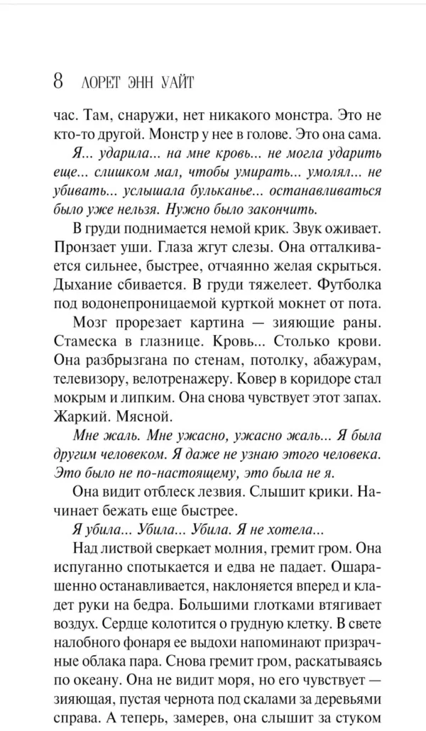 Лорет Уайт: Тайна пациента