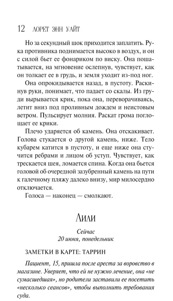 Лорет Уайт: Тайна пациента