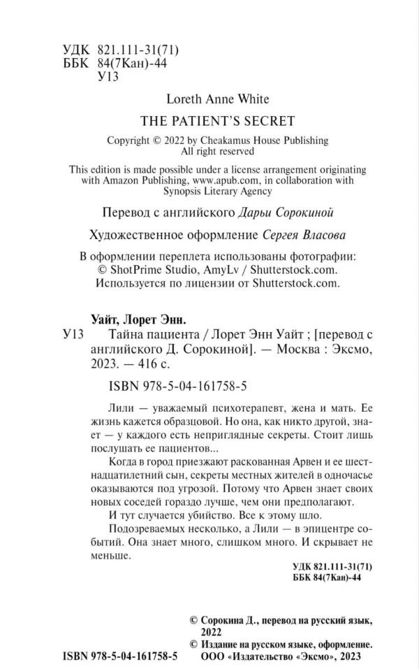 Лорет Уайт: Тайна пациента
