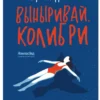Лори Моррисон: Выныривай, Колибри