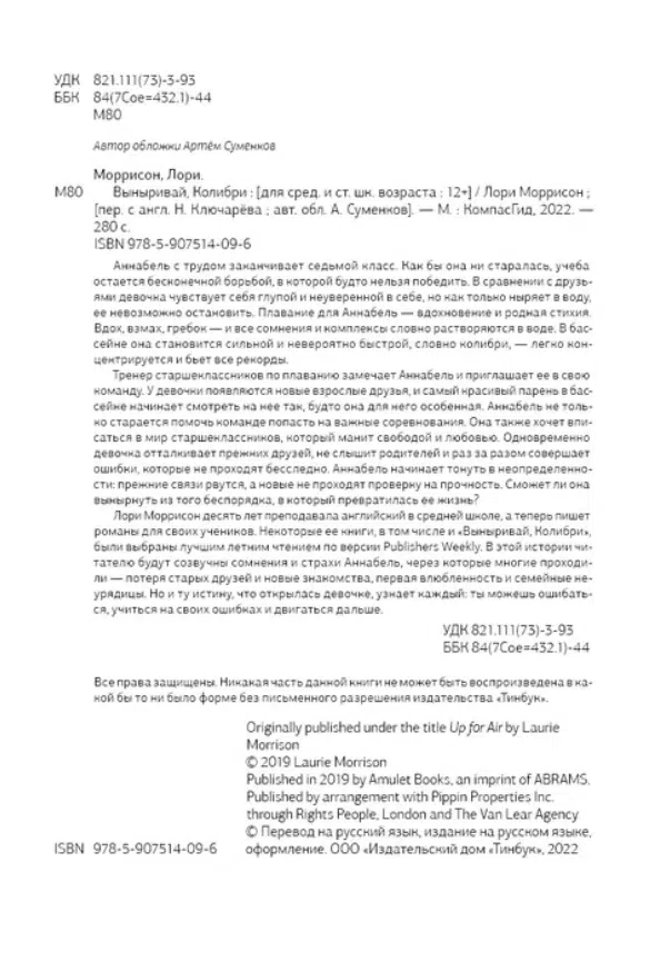 Лори Моррисон: Выныривай, Колибри